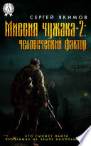 Миссия чужака – 2: человеческий фактор