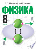 Физика. 8 класс