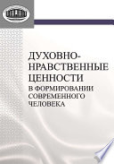 Духовно-нравственные ценности в формировании современного человека