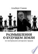 Размышления о будущем Земли. По материалам авторских трудов