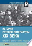 История русской литературы XIX века. Часть 3: 1870-1890 годы