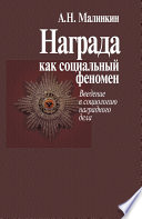 Награда как социальный феномен. Введение в социологию наградного дела