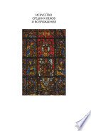 Искусство Средних веков и Возрождения : [энциклопедия