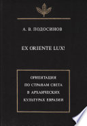 Ex oriente lux! Ориентация по странам света в архаических культурах Евразии