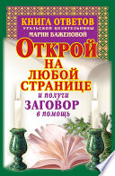 Книга ответов уральской целительницы Марии Баженовой. Открой на любой странице и получи заговор в помощь