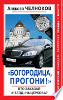 «Богородица, прогони!» Кто заказал «наезд» на Церковь?