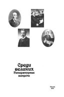 Среди великих