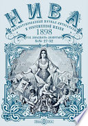 Нива : иллюстрированный журнал литературы и современной жизни. Год двадцать девятый. 1898. № 27-52