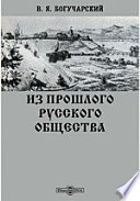 Из прошлого русского общества