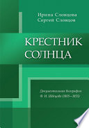 Крестник солнца