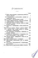 Очерки нашихъ порядковъ административныхъ, судебныхъ и общественныхъ..