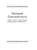 Послѣдній самодержец