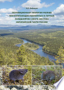 Популяционная экология мелких млекопитающих равнинных и горных ландшафтов Северо-Востока европейской части России