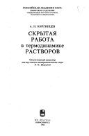 Скрытая работа в термодинамике растворов