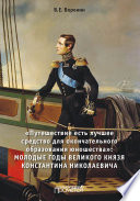 Путешествие есть лучшее средство для окончательного образования юношества. Молодые годы великого князя Константина Николаевича