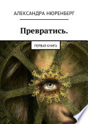 Превратись. Первая книга