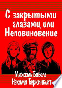 С закрытыми глазами, или Неповиновение