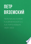 Переписка князя П.А.Вяземского с А.И.Тургеневым. 1820-1823