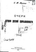 Ocherk istorii russkoĭ promyshlennosti