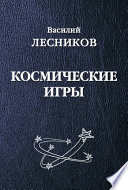 Космические игры (сборник)