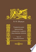 Сравнительная грамматика славянских и других родственных языков