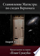 Становление Магистра: по следам Верхомага. Продолжение истории: «План Суккуба»