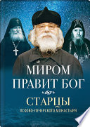 Миром правит Бог. Старцы Псково-Печерского монастыря о Промысле Божием