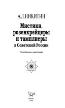 Мистики, розенкрейцеры и тамплиеры в Советской России