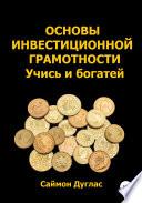 Основы инвестиционной грамотности. Учись и богатей