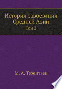 История завоевания Средней Азии