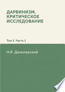 Дарвинизм. Критическое исследование: Том 1. Часть 1