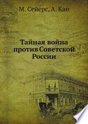 Тайная война против Советской России
