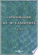 Сочинения Ю. Ф. Самарина