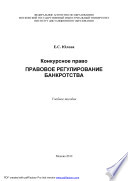 Конкурсное право: Правовое регулирование банкротства