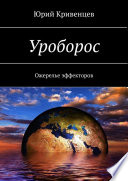 Уроборос. Ожерелье эффекторов