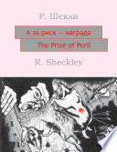 А за риск – награда! The Prize of Peril: На английском языке с параллельным русским текстом