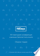 Инженерные и научные приложения на базе технологий NI NIDays – 2015