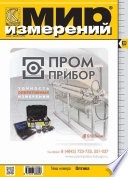 Мир измерений No 10 2012