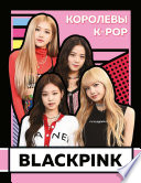 BLACKPINK. Королевы K-POP