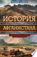 История Афганистана. С древнейших времен до учреждения королевской монархии