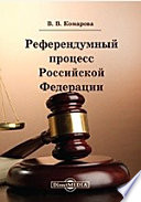 Референдумный процесс Российской Федерации