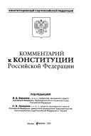 Комментарий к Конституции Российской Федерации