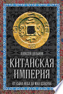 Китайская империя. От Сына Неба до Мао Цзэдуна