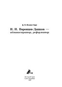 И.И. Воронцов-Дашков--администратор, реформатор