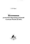 Источники для изучения общественных настроений и культуры России ХХ века