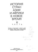 История стран Азии и Африки в новое время