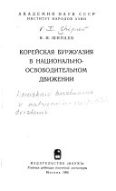 Корейская буржуазия в национально-освободительной движений