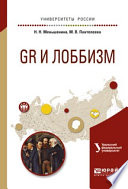 Gr и лоббизм. Учебное пособие для академического бакалавриата