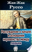 Рассуждение о начале и основании неравенства между людьми, Сочиненное г. Ж.Ж.Руссо.