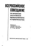 Сокращенный стенографический отчет совещания, состоявшегося 18-19 мая 1964 года